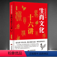 [正版]生肖文化十六讲 中华文化公开课 子鼠丑牛由来传统文化科普知识中国文化读本中华文化入门 12生肖十二生肖的故事书