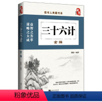 [正版]中国历史文化珍藏书籍 三十六计全译编本 传统文化国学知识经典全集 兵法书三国历史人物全传 古典收藏套装装饰类书