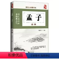 [正版]中国古典文化书籍 孟子全编 中国传统文化国学经典珍藏版 办公室书房书橱收藏装饰用书 古代文学家名著 中华传统美
