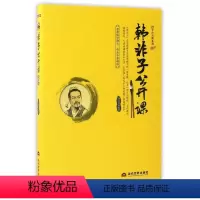 [正版]中国典藏文化常识全知道 韩非子公开课 书籍 法家学派代表作 先秦哲学 中华古典国学知识 法家思想 文化理论 哲