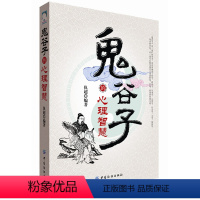 [正版]中国传统文化古典书籍鬼谷子的心理智慧经典读本 中国文化 人生哲理书 中国传统文化的精华哲学家心理学入门研究