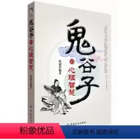 [正版]中国传统文化古典书籍鬼谷子的心理智慧经典读本 中国文化 人生哲理书 中国传统文化的精华哲学家心理学入门研究