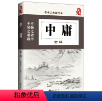 [正版]中庸书籍国学 中庸全编 大学中庸中国传统文化经典荟萃文白对照原文译文解读国学经典书籍中国古典哲学书系四书五经故