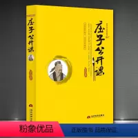 [正版]庄子公开课 庄子书籍 全本全注全译全集 老庄之道 逍遥游 中华传统文化道家典籍集注今注今译文白对照国学经典书
