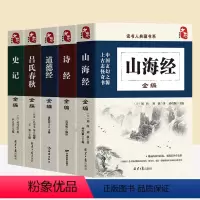 [正版]国学经典山海经全编诗经全编道德经全编吕氏春秋全编史记全编中国古代神话国学普及读物中国传统文化民间传说书籍历史书