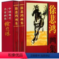 [正版]徐悲鸿画集徐悲鸿八骏图徐悲鸿马画书籍油画人物花鸟画美术中国现代名家画集局部山水画花鸟中国现代名画家画册画集书全