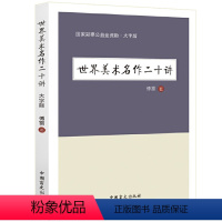 [正版]大字护眼版 世界美术名作二十讲·傅雷著 傅雷谈美学认识美德对艺术的认知世界名著书籍 书籍 绘画艺术