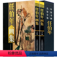 [正版]任伯年画集 上下卷精装彩印礼盒装16开共2卷 中国书法名家全集花鸟篇小品绘画牡丹人物画临摹范本精品集高清写意山