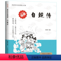 [正版]白蛇传 蔡志忠漫画大字护眼版蔡志忠著 蔡志忠古典漫画中国古典漫画故事传统民间故事漫画书