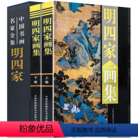 [正版]明四家画集 全套2册精装铜版纸彩图印刷中国书画名家全集礼盒彩印16开共2卷叶沈周 文徵明 唐伯虎 仇英画册 国