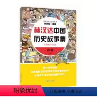 [正版] 林汉达中国历史故事集:漫画大字版:上:战国 洋洋兔绘 中国盲文出版社 漫画书籍