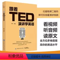 [正版] 跟着TED演讲学英语 TED演讲与口才训练书籍提高表达能力 ted说话技巧的书初高中生英语自学口语日常交际英