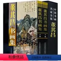[正版]董其昌书画集全套2册16开精装铜版纸彩图董其昌绘画作品集中国书画名家全集系列中国民族摄影艺术出版社董其昌书画艺