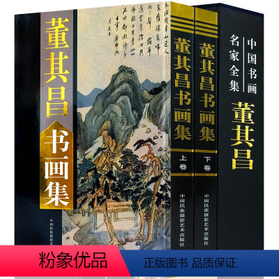 [正版]董其昌书画集全套2册16开精装铜版纸彩图董其昌绘画作品集中国书画名家全集系列中国民族摄影艺术出版社董其昌书画艺