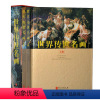 [正版]世界传世名画 上下卷精装彩印礼盒装16开共2卷西方绘画艺术名画鉴赏欣赏人物风景油画名画文艺复兴达芬奇精品集印象