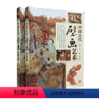 [正版]全新 中国古代壁画艺术 铜版纸全彩印 精装2册 中国古代壁画绘画史 古代壁画经典古代名画壁画分类鉴赏 敦煌壁画