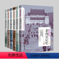 [正版]全6册 带着文化游名城—老成都记忆杭州南京西安北京上海 名城古迹人文奇趣历史沧桑老城市风光 景点景区介绍国内旅