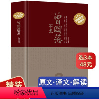 [正版]精装432页曾国藩全书白岩松曾国藩全集书籍文白对照曾国藩家书家训挺经冰鉴 历史人物传记唐浩明人生处世哲学曾国藩