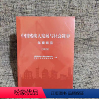 [正版]新书/中国残疾人发展与社会进步年度纵览(2023)求真出版社