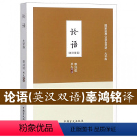 [正版]大字护眼双语版论语 英汉双语 辜鸿铭 论语译注 学庸论语全书大全 论语别裁论语原著 论语国学经典 论语的生活智