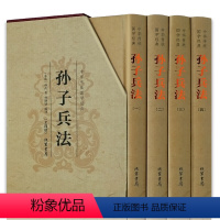 [正版]孙子兵法原著套装4册原文白话文注释译文全解析孙武原版原著孙膑孙子兵书三十六计小学生版青少年国学经典军事谋略书籍