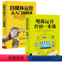 [正版]电商运营营销一本通+自媒体运营从入门到精通 2册 引流提销量装修推广淘宝电商运营直通车操作技巧从零开始学运营互