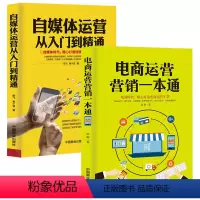 [正版]电商运营营销一本通+自媒体运营从入门到精通 2册 引流提销量装修推广淘宝电商运营直通车操作技巧从零开始学运营互