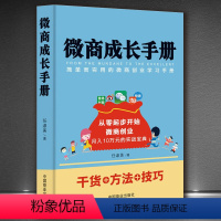 [正版]微商成长手册 微商创业微商实战新零售移动互联网经济文案训练 移动互联网书 全球营销书籍 微商市场营销 市场营销