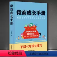 [正版]微商成长手册 微商创业微商实战新零售移动互联网经济文案训练 移动互联网书 全球营销书籍 微商市场营销 市场营销