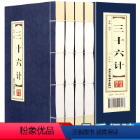 [正版]原著 线装三十六计 文白对照全4册 简体竖排注释白话译文典故按语锦囊古代兵法国学经典中国古代兵书兵法智慧谋略历