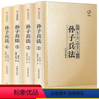 [正版]精装4册众阅典藏馆孙子兵法全套全集原著原文注释译文孙武著孙子兵法全4册书青少年成人中国古典军事谋略哲学书籍