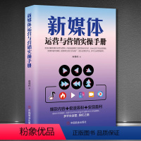 [正版]新媒体运营与营销实操手册HY 零基础玩转短视频直播变现自媒体营销新电商书 短视频制作书籍 新媒体运营书籍