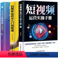 [正版]3册 短视频运营实操手册做一个百万级别的短视频号自媒体运营从入门到精通电商运营零基础入门淘宝电商运营书籍网店运