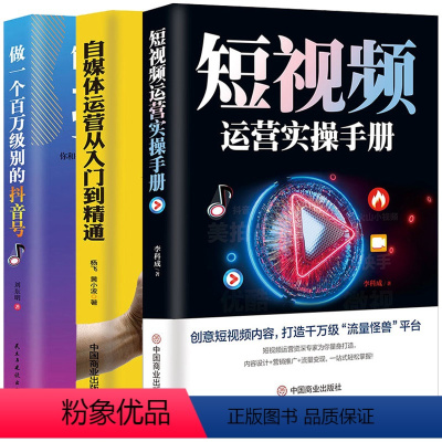 [正版]3册 短视频运营实操手册做一个百万级别的短视频号自媒体运营从入门到精通电商运营零基础入门淘宝电商运营书籍网店运