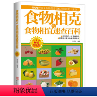 [正版]食物相克与食物相宜速查百科 食物相克相宜大全 厨房表书籍 饮食相宜相克速查书蔬果汁蔬菜分步详解图录喝对了才健康