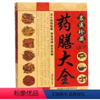 [正版]名医珍藏药膳大全 四季养生食补食疗大全书籍 家庭营养粥菜汤药膳饮食调理 中医饮食健康食谱养生菜谱营养食补食疗书