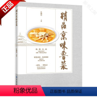 [正版]2019新书 精品京味鲁菜 杜鹏程 中餐菜系烹饪技巧书籍 餐饮文化宝典 京味鲁菜热菜凉菜汤羹点心制作方法大全