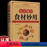 [正版]本草纲目食材妙用 中药图谱植物药材大全 中医处方自学入门养生书本草纲目中医基础知识理论