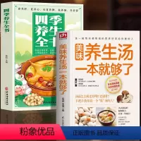 [正版]全2册 美味养生汤一本就够了+四季养生全书 中药煲汤书家常菜食谱药膳学 养生祛病一碗汤中医四季养生食谱中医食疗