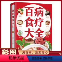 [正版]百病食疗大全书 彩图解中医养生大全食谱调理四季家庭营养健康百科全书保健饮食养生菜谱食品胃病食补书籍