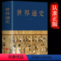 [正版]世界通史 布面精装全球通史世界历史通史书籍朱立春 主编 中智博文远古文明时期世界古代史世界历史全集文化传承研究