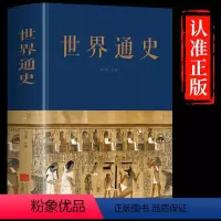 [正版]世界通史 布面精装全球通史世界历史通史书籍朱立春 主编 中智博文远古文明时期世界古代史世界历史全集文化传承研究