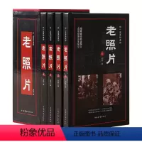 [正版]精装4册你一定要知道的老照片 让照片自己来诉说历史和记忆时间的力量诉说历史中的不锈时光历史知识读物近代史 老照
