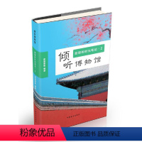 [正版]倾听博物馆:朋朋的时光笔记(2) 大字护眼版朋朋哥哥著 童书 科普百科 万有引力博物馆国家博物馆艺术博物馆 书