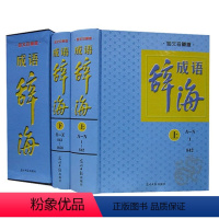 [正版]成语辞海(图文版) 全新 全16开精装2册 现代汉语成语熟语俗语惯用语大词典 百科辞典 汉语工具书 中华成语辞