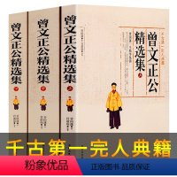 [正版]曾文正公精选集上中下 曾国藩全集书籍原著曾国藩家书家训冰鉴挺经全传全书曾国潘正面与侧面全注全译曾国藩传精装珍藏