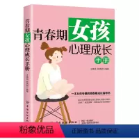 青春期女孩心理成长手册 [正版]青春期女孩教育书籍10-18岁妈妈送给青春期女儿的私房书10~16岁女孩青春期生理少女成