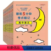[9本全套]高中语数英物化生政史地 高中通用 [正版]睡前五分钟考点暗记高中小四门初中必背知识点人教版全九套生物历史地理