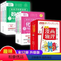 给孩子的数学化学三书+1分钟漫画物理 [正版]给孩子的数学化学三书+1分钟漫画物理全套原来可以这样学趣味数理化青少年入门
