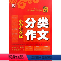 [正版]小学生全优分类作文 作文素材 同步作文三年级上 作文大全小学 小学生作文大全小学通用 123456年级学生用书